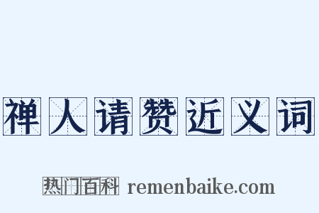 禅人请赞近义词是什么意思的图片